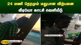 24 மணி நேரமும் மதுபான விற்பனை - வீடியோ காட்சி வெளியீடு | Chennai | Saidapet | tasmac | Jaya Plus