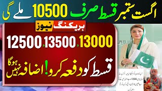 Good News 10500 Payment August Shuru | Bisp 13500 Qist Not Increase | Ehsaas Programs | 8171 Update