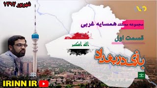 مستند همسایه غربی|《بازی در بغداد》| قسمت اول