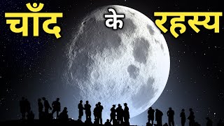 चाँद (Moon) की जानकारी / Amazing Scientific Facts about Moon