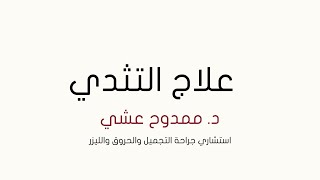 علاج التثدي مع الدكتور ممدوح عشي