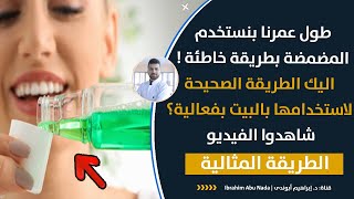 الطريقة الصحيحة لاختيار غسول الفم |كيف أحصل على رائحة فم منعشة باستخدام المضمضة|غسول الفم ليسترين