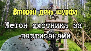 Второй день шурфа, жетон охотника на партизан и многое другое.