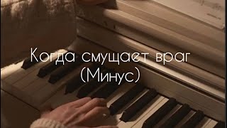 Когда смущает враг - (Минус)