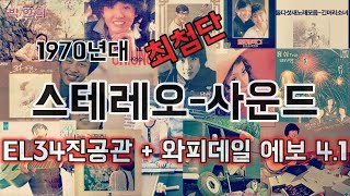 [차이파이 플레이리스트]중국 진공관 앰프 EL34와 영국 스피커 와피데일 에보4.1로 듣는 60대, 70대 청년을 위한 고음질 최첨단 고음질 스테레오 1970년대 최신가요.