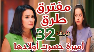 مسلسل "مفترق طرق"الحلقة الثانية والثلاثون 32/عمر يضع خطة مع زينة للضغط على أميرة ورامز ضميره بيوجعه