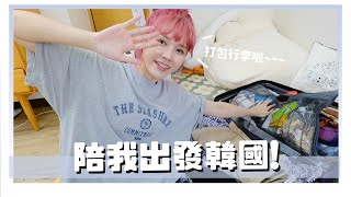 差點沒趕上飛機😅行李箱打包、入境前後要做哪些事？｜居妮Ginny Daily