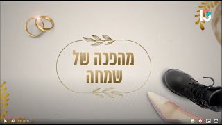 תקציר סרט 'מהפכה של שמחה' שערוץ 13 הפיקו על החופה היהודית הגדולה בעולם