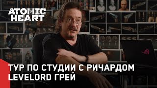 Atomic Heart — Тур по студии с Ричардом Levelord Грей (2019)