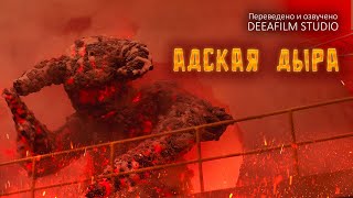 Короткометражка «АДСКАЯ ДЫРА» | Фантастика | Озвучка DeeaFilm