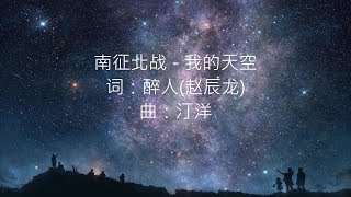 南征北战 - 我的天空(电影《青春派》主题曲)