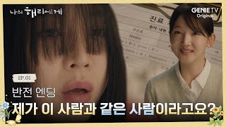 1화부터 레전드 엔딩★혜리는 은호의 다른 인격이었다 l 나의 해리에게 🦋ㅣEP.01