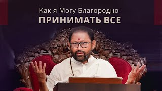 Как я Могу Благородно Принимать Все | Пуджа Гурудевшри Ракешджи | SRMD Russian