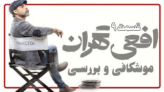 موشکافی و بررسی سریال افعی تهران قسمت 9