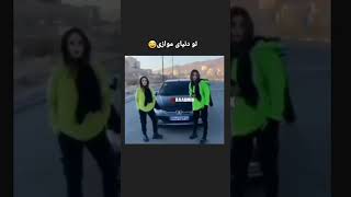 تو دنیای موازی 😂