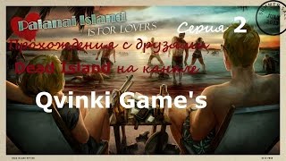 Dead Island - прохождения с друзьями 2 Серия