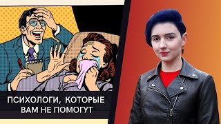 Психологи, которые вам не помогут