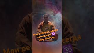 Мои #решения #всегда правильные #аффирмации #любовь