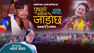 PUSKO MAHINA JADO CHHA (DOHORI BATTLE) RAMU BIRAHI MALLA  VS AASHA BC NEW SONG 2020/2077