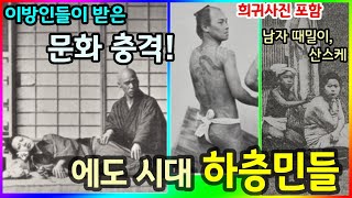 문화충격! 일본 에도시대 하층민 이야기