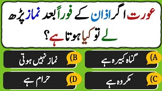 Islamic Questions and Answers | Urdu Quiz | Islami Sawal Jawab | Paheliyan | Islamic GK | Riddles