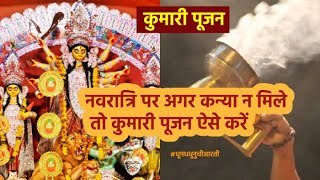 नवरात्रि पर अगर कन्या न मिले तो कुमारी पूजन ऐसे करें | Navratri Kanya Puja | Kumari Pujan