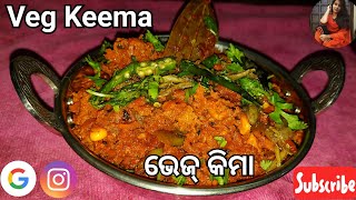 ସହଜରେ ତିଆରି କରନ୍ତୁ ହୋଟେଲ ପରି ଭେଜ୍ କିମା |Veg Soya Keema Recipe|How To Make Veg Keema Recipe|Odia|