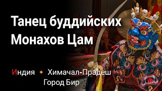 Танец буддийских монахов Цам в Гималайском городе Бире