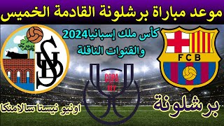 موعد مباراة برشلونة واونيو نيستا سالامنكا دور الـ 16كأس ملك إسبانيا2024 والقنوات الناقلة