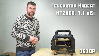 НОВИНКА - Генератор Habert HT2000