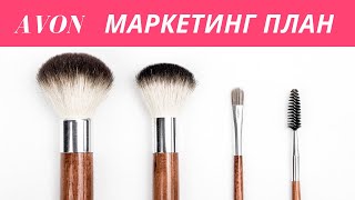 AVON [МАРКЕТИНГ ПЛАН] #Онлайнжумыс #онлайнработа #доход.   Менің командама қосыл wa.me/7089196099