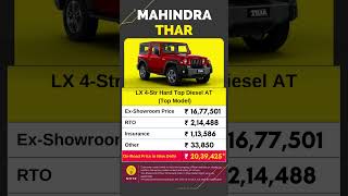 Mahindra THAR LX 4-Str Hard Top Diesel AT Top Model On Road Price June 2023 | THAR 2023 | CarLenaHai