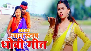 #dhobi_geet Nonstop video #2023 new_video सुपरहिट धोबीगीत वीडियो #ashishdiwanasong #riteshpandey