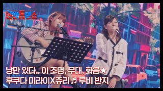 낭만 있다.. 이 조명, 무대, 화음★ 후쿠다 미라이X쥬리 ♬ 루비 반지 MBN 241001 방송