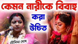 বিবাহিত নারীদের কেমন হওয়া উচিত?মৌমিতা ঘোষ কীর্তন||moumita ghosh kirtan||new2024