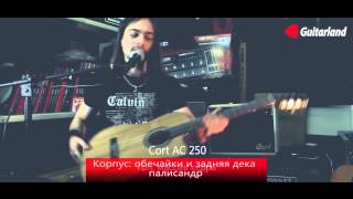 Классическая гитара Cort AC 250 -- Alexander Kiss