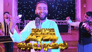 Soufian Assil - Nodi Zawjini (EXCLUSIVE) | (كشكول شعبي) شعبي الأعراس المغربية طووب