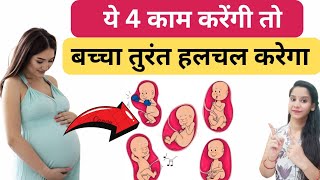 गर्भ में शिशु हलचल ना करे तो क्या करें | Baby Movement in womb | Baby Kicks during Pregnancy |