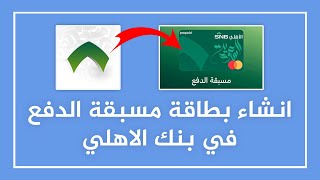 كيفية اصدار و تفعيل بطاقة مسبقة الدفع في بنك الاهلي ✅️ | انشاء بطاقة ماستر كارد الألعاب موسم الرياض