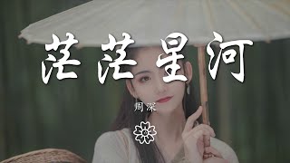 周深 - 茫茫星河『當我願嚐盡心酸和苦痛』【動態歌詞Lyrics】