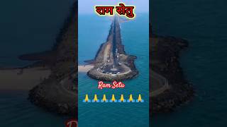 Ram Setu 🙏🙏🙏🙏 #shorts #youtubeshorts #treanding #ramsetu