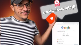 لايڤ لي عندو شي سؤال مرحبا على مواقع الربح من الانترنت واحد 10 دقائق الاخوان