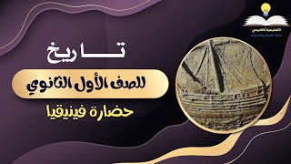 تاريخ أولى ثانوي - الترم الثاني 2024 - الحلقة 2 - حضارة فينيقيا