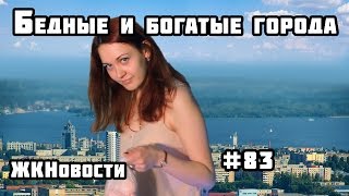 Бедные и богатые города. ЖКНовости №83 | МеждоМедиа Групп