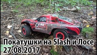 Traxxas Slash 4x4 и Losi SCTE 2.0 в Митинском Лесу 27.08.2017