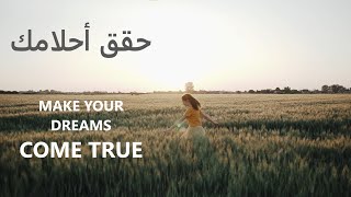 حقق أحلامك فيديو تحفيزي يعطيك طاقة إيجابية لتحقيق أهدافك motivinational speech