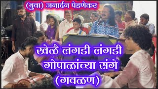 💫खेळै लंगडी लंगडी गोपाळांच्या संगे⚡(गवळण) 🎹(बुवा) जनार्दन पेडणेकर (ढोलकी)आकाश सावंत 🎹डबलबारी भजन