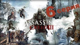 Assassins Creed 3-№6"В поисках символа и учителя"