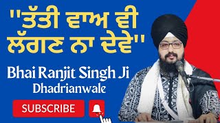 Tati Vaah V Lagan Na Deve | ਤੱਤੀ ਵਾਅ ਵੀ ਲੱਗਣ ਨਾ ਦੇਵੇ | Bhai Ranjit Singh Ji Dhadrianwale Live