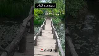 تعالوا معايا في Nami island korea اللي اتمثلت فيها المسلسل الكوري الشهير♥🙈#anabatala #أنا_بطلة #bts